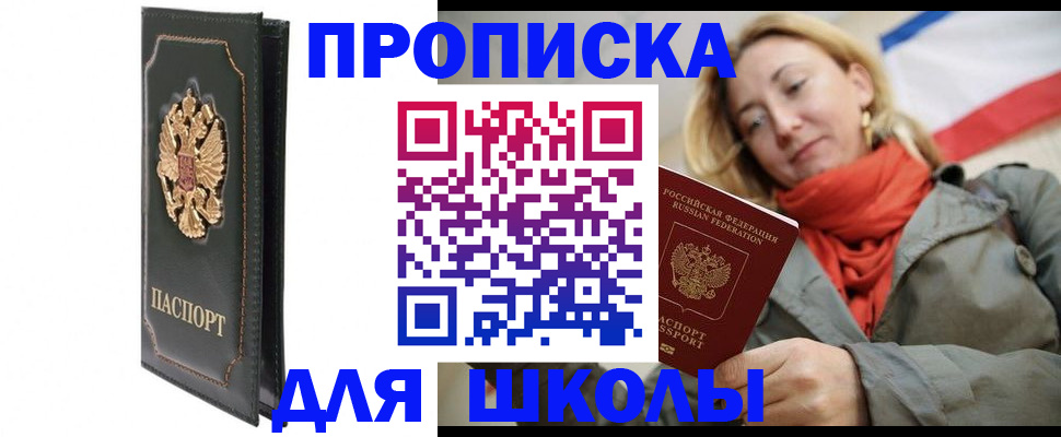 временная регистрация для школы в Печоре